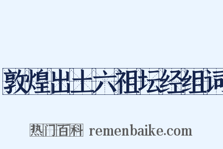 敦煌出土六祖坛经组词是什么意思的图片